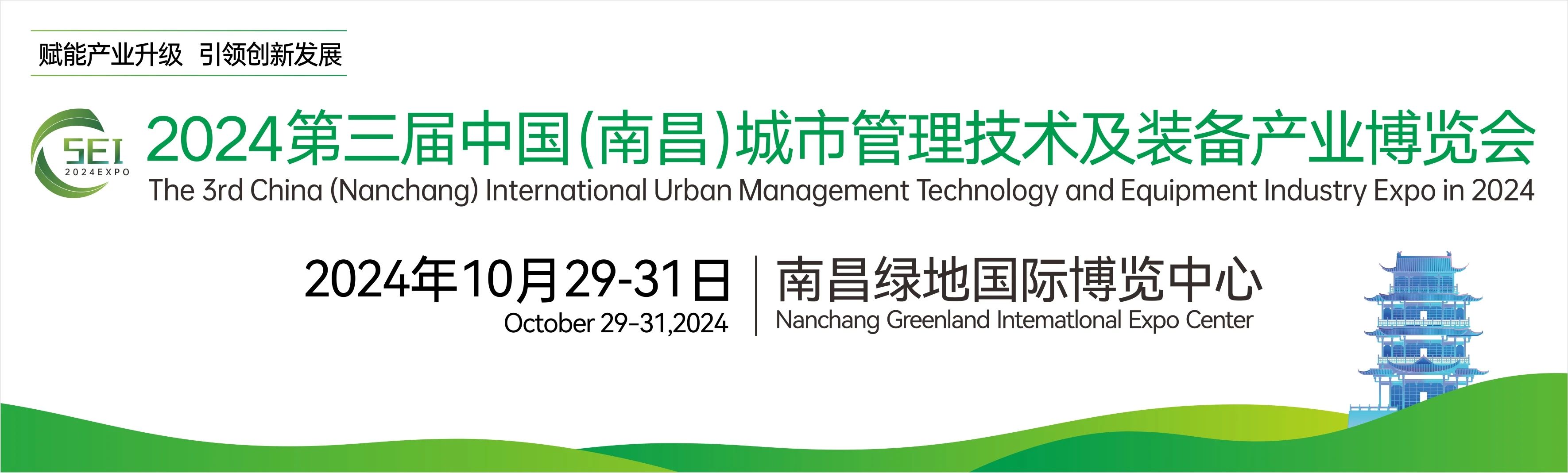 2024第三屆中國(南昌)國際城市管理技術（shù）及裝備產業博覽會，湖南中淼環保誠邀廣大客商朋友蒞臨我司展（zhǎn）位參觀交流！